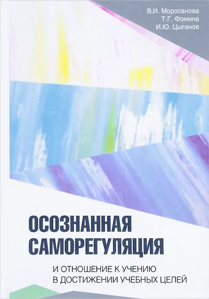 Осознанная саморегуляция и отношение к учению в достижении учебных целей - фото 1