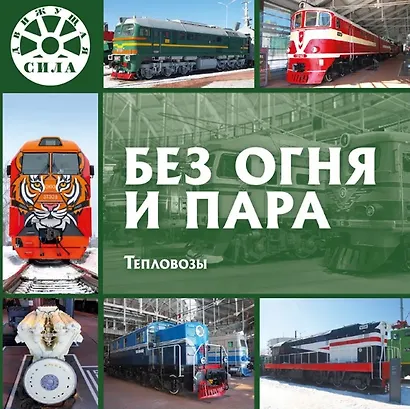 Без огня и пара. Тепловозы - фото 1