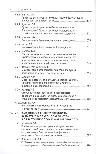 Правовые основы биоэкономики и биобезопасности. Монография - фото 6
