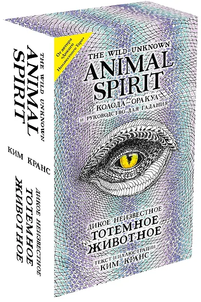 The Wild Unknown Animal Spirit. Дикое Неизвестное тотемное животное. Колода-оракул (63 карты и руководство в подарочном футляре) - фото 3