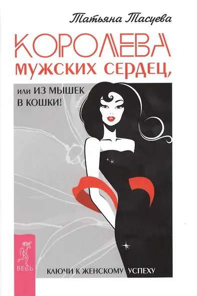 Королева мужских сердец, или Из мышек в кошки! - фото 1