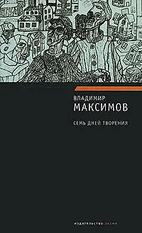 Семь дней творения - фото 1