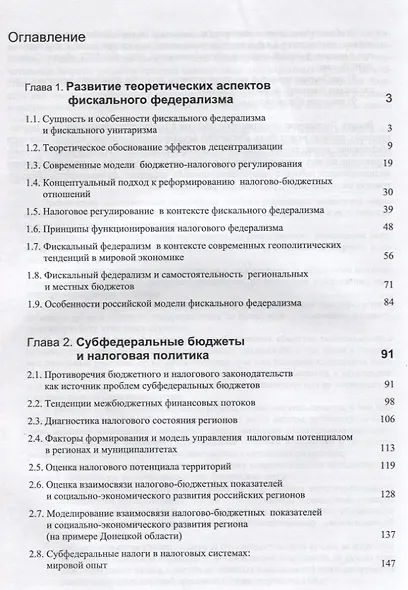 Фискальный федерализм. Проблемы и перспективы развитя - фото 2