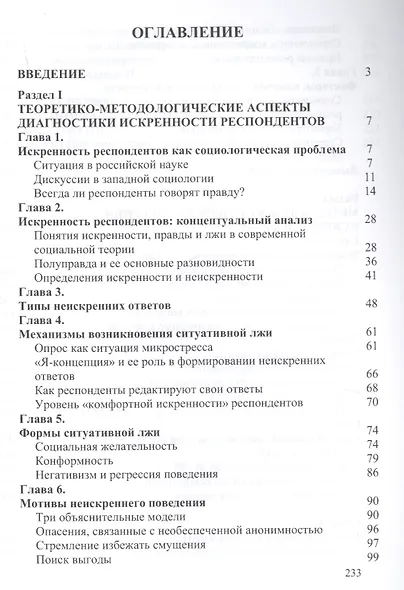 Правда и ложь в социологических опросах. Методы измерения и контроля. Учебное пособие - фото 2