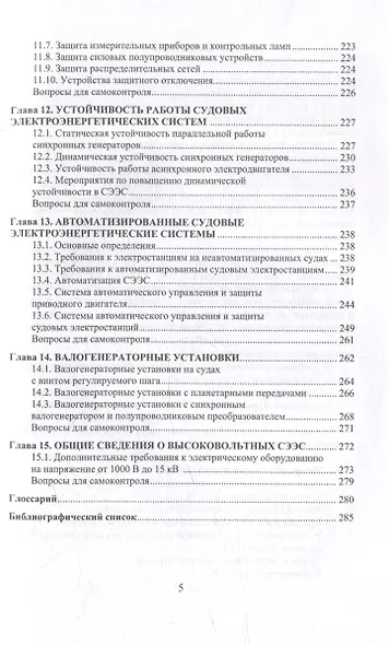 Судовые электроэнергетические системы: учебное пособие - фото 4