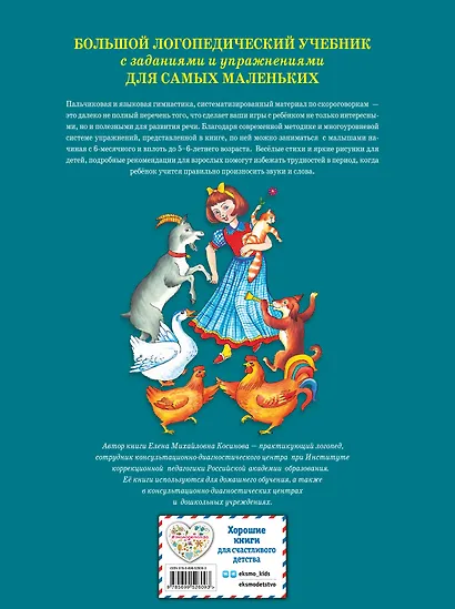 Большой логопедический учебник с заданиями и упражнениями для самых маленьких - фото 2