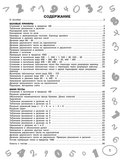 Математика. Мини-тесты и примеры на все темы школьного курса. 3 класс - фото 11