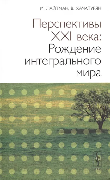 Перспективы XX века: Рождение интегрального мира. 2-е изд. - фото 1