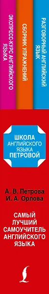 Петрова Самый лучший самоучитель английского языка - фото 8