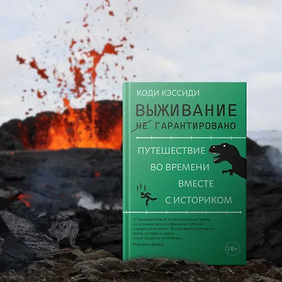 Выживание (не) гарантировано. Путешествие во времени вместе с историком - фото 10