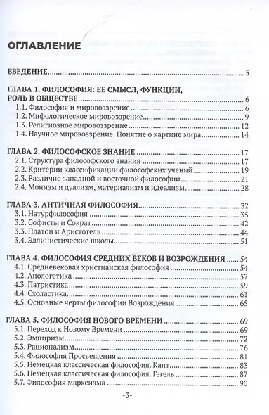 Философия. Учебное пособие - фото 3