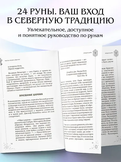 Мудрость рун. От истоков традиции до чтения рун и раскладов - фото 5