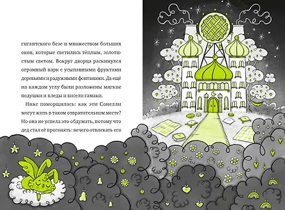 Кошмарио и Сонелли. Драконы против единорогов - фото 11