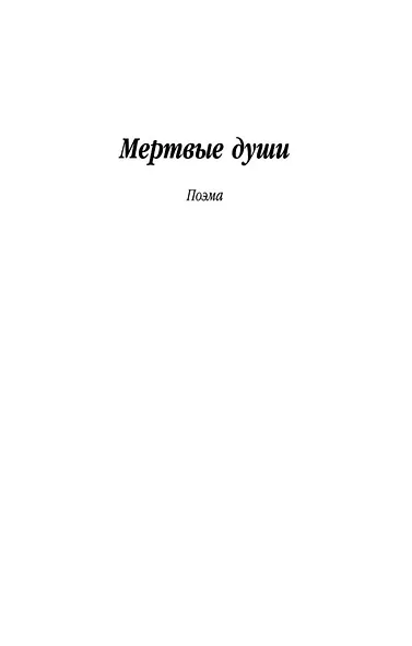 Мертвые души - фото 6