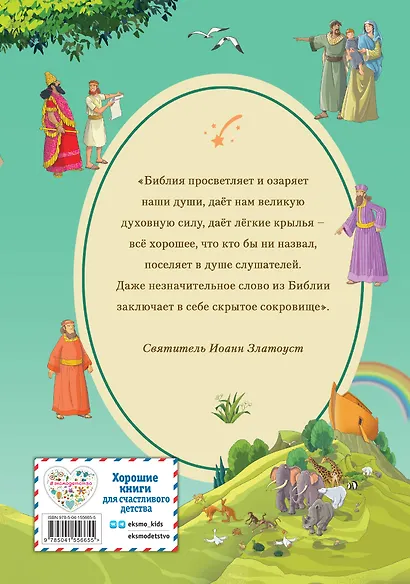 Иллюстрированная Библия для детей - фото 2