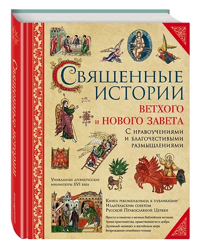 Священные истории Ветхого и Нового Завета: с нравоучениями и благочестивыми размышлениями - фото 3