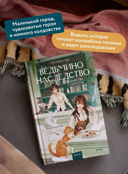 Ведьмино наследство. Убийства и чаепития - фото 5