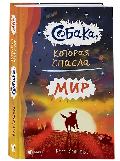 Собака, которая спасла мир - фото 3