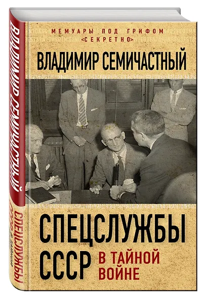 Спецслужбы СССР в тайной войне - фото 3