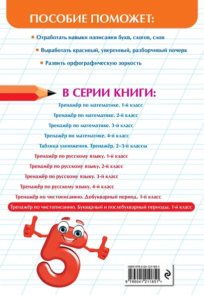 Тренажер по чистописанию. Букварный и послебукварный периоды. 1 класс - фото 2
