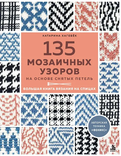 135 МОЗАИЧНЫХ УЗОРОВ на основе снятых петель. Большая книга вязания на спицах - фото 1