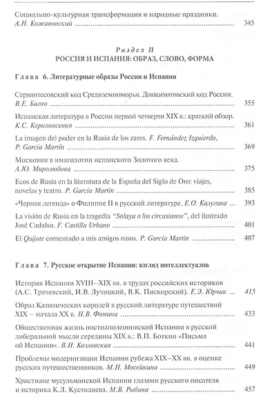 Испания и Россия: исторические судьбы и современная эпоха: коллективная монография - фото 5
