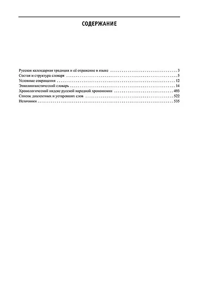 Этнолингвистический словарь. Русский народный календарь. Свыше 7000 календарных наименований. Обычаи, поверья, обряды, гадания, предписания, запреты - фото 3