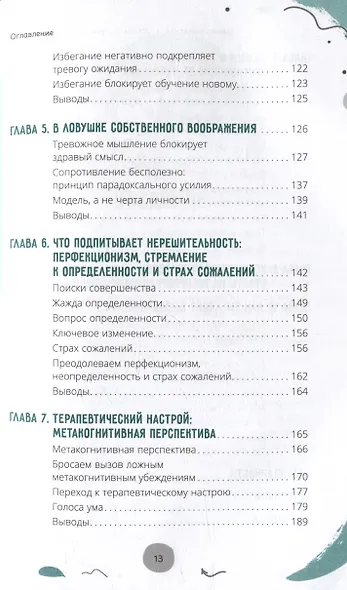 Тревога ожидания: руководство по когнитивно-поведенческой терапии для преодоления хронической нерешительности, избегания и катастрофического мышления - фото 3