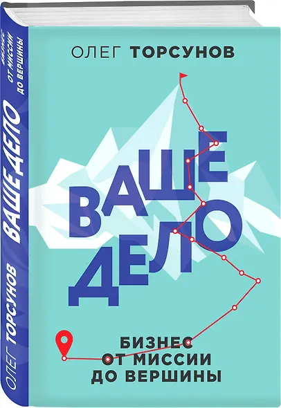 Ваше дело. Бизнес от миссии до вершины - фото 3