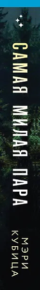 Самая милая пара - фото 5