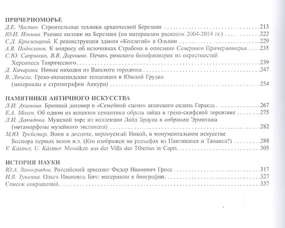 С Митридата дует ветер. Боспор и Причерноморье в античности. К 70-летию В.П. Толстикова - фото 3