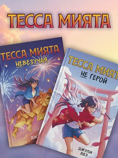Тесса Мията невезучая - фото 8