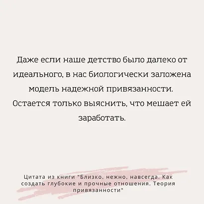 Близко, нежно, навсегда. Как создать глубокие и прочные отношения. Теория привязанности - фото 8