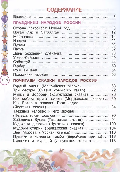 Окружающий мир. Народы России: дорога дружбы. Друзья приглашают в гости. 2 класс. Учебник - фото 2