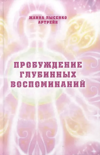 Пробуждение глубинных воспоминаний - фото 1