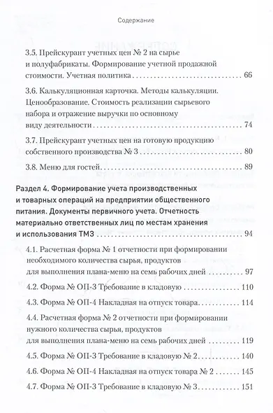 Бухгалтерский учет на предприятиях общественного питания. Самоучитель-тренажер - фото 5