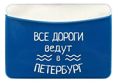 Чехол для карточек горизонтальный СПб Все дороги ведут в Петербург (ДКГ2020-46) - фото 1
