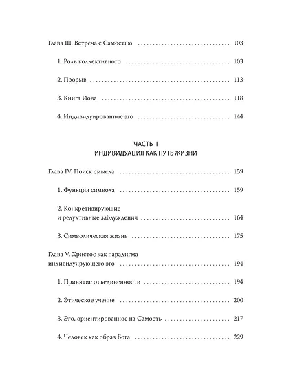Эго и архетип. Сознание и бессознательное в мифе, религии и культуре - фото 12