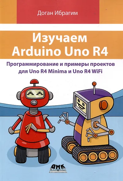Изучаем ARDUINO UNO R4 - фото 1