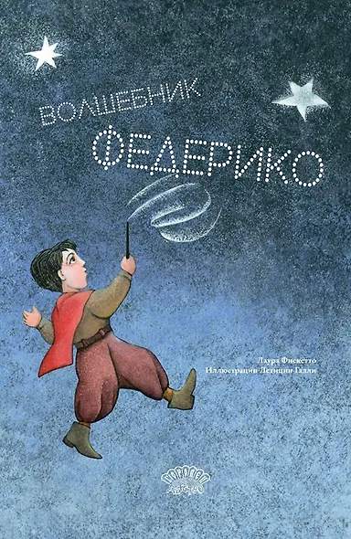 Волшебник Федерико - фото 1