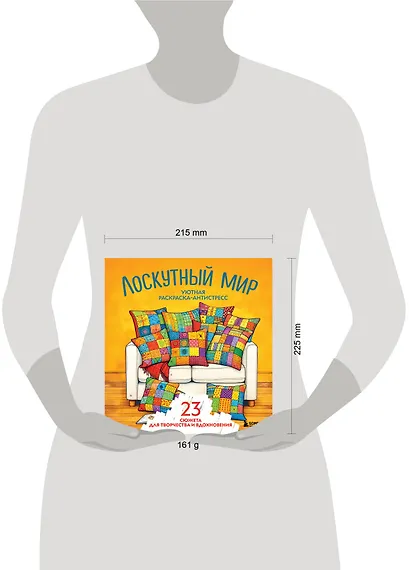 Уютная раскраска-антистресс. Лоскутный мир. 23 сюжета для творчества и вдохновения - фото 8