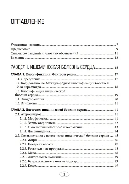 Диетотерапия ишемической болезни сердца - фото 2