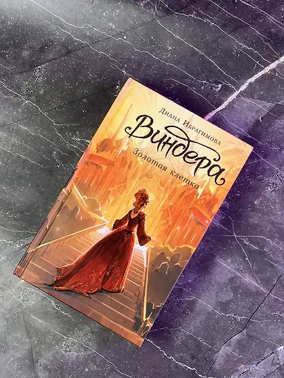 Виндера. Золотая клетка - фото 7