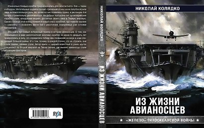 Из жизни авианосцев. "Железо" Тихоокеанской войны - фото 4