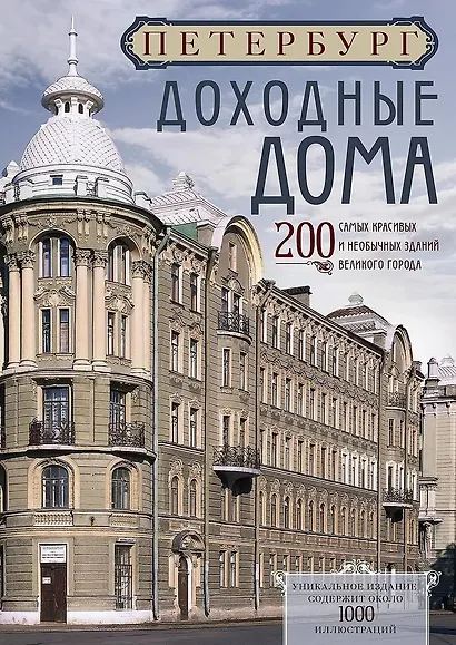 Петербург. Доходные дома. 200 самых красивых и необычных зданий великого города - фото 1