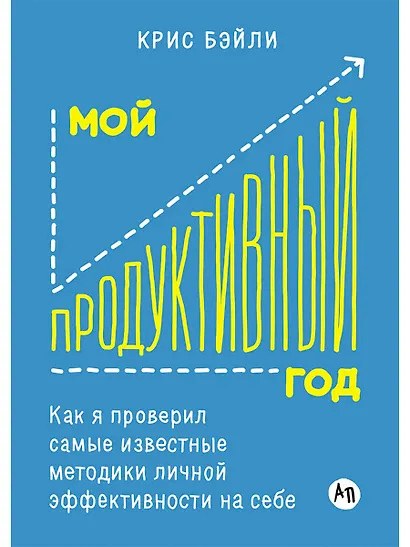 Мой продуктивный год: Как я проверил самые известные методики личной эффективности на себе - фото 1