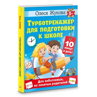 Турботренажер для подготовки к школе - фото 3