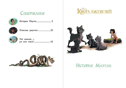Книга джунглей. Приключения Маугли - фото 4