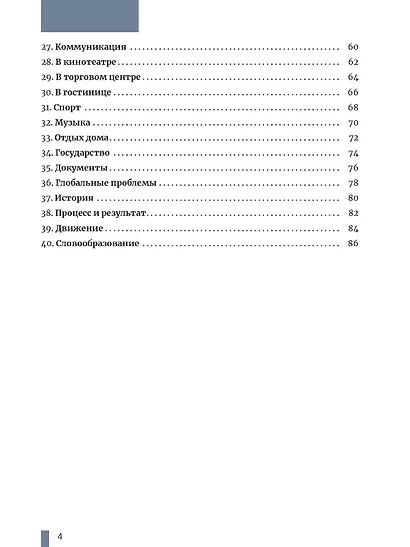 Русская лексика для жизни: теория и практика. Уровень А2: учебное пособие - фото 3