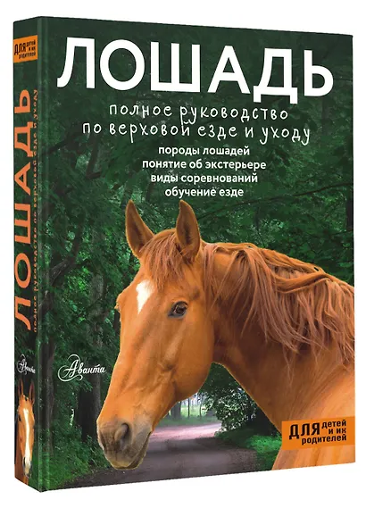 Лошадь. Полное руководство по верховой езде и уходу - фото 3